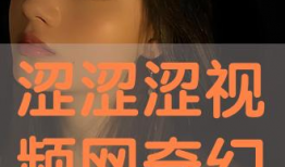 涩视频,揭秘网络色情内容的暗流涌动